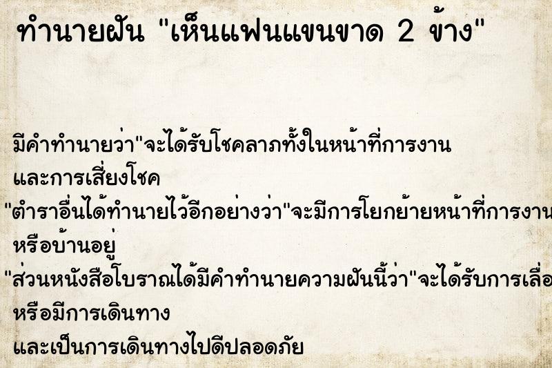 ทำนายฝัน เห็นแฟนแขนขาด 2 ข้าง